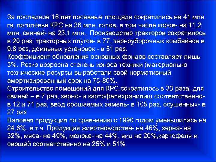 За последние 16 лет посевные площади сократились на 41 млн. га, поголовье КРС на