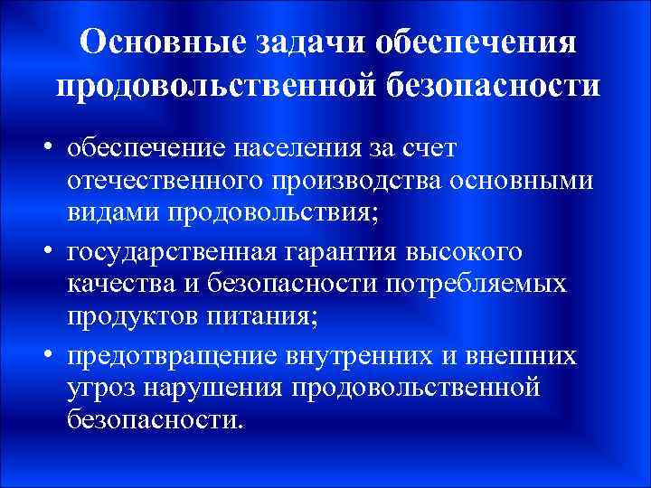 Основные задачи обеспечения продовольственной безопасности • обеспечение населения за счет отечественного производства основными видами