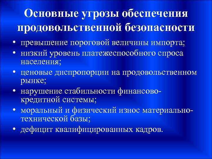 Основные экономические угрозы. Риски продовольственной безопасности. Угрозы продовольственной безопасности. Проблемы продовольственной безопасности. Риски и угрозы продовольственной безопасности.