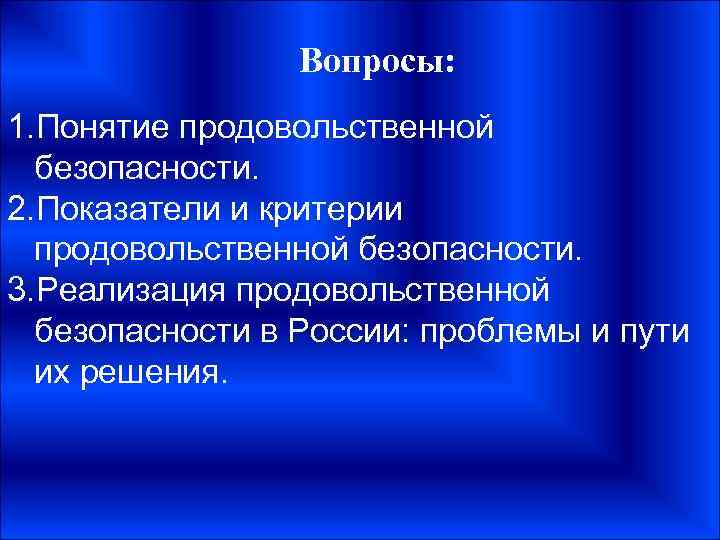 Вопросы: 1. Понятие продовольственной безопасности. 2. Показатели и критерии продовольственной безопасности. 3. Реализация продовольственной