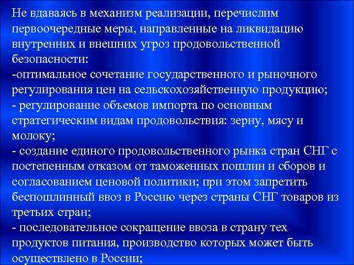 Не вдаваясь в механизм реализации, перечислим первоочередные меры, направленные на ликвидацию внутренних и внешних