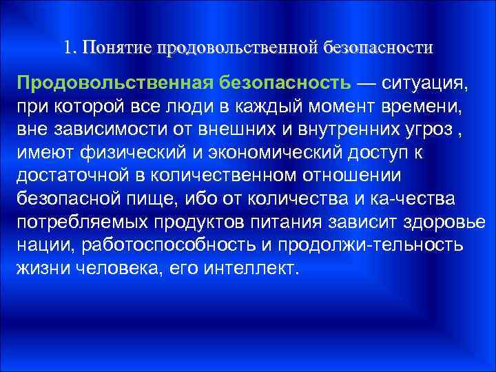 1. Понятие продовольственной безопасности Продовольственная безопасность — ситуация, при которой все люди в каждый