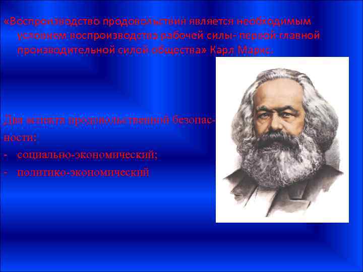  «Воспроизводство продовольствия является необходимым условием воспроизводства рабочей силы- первой главной производительной силой общества»