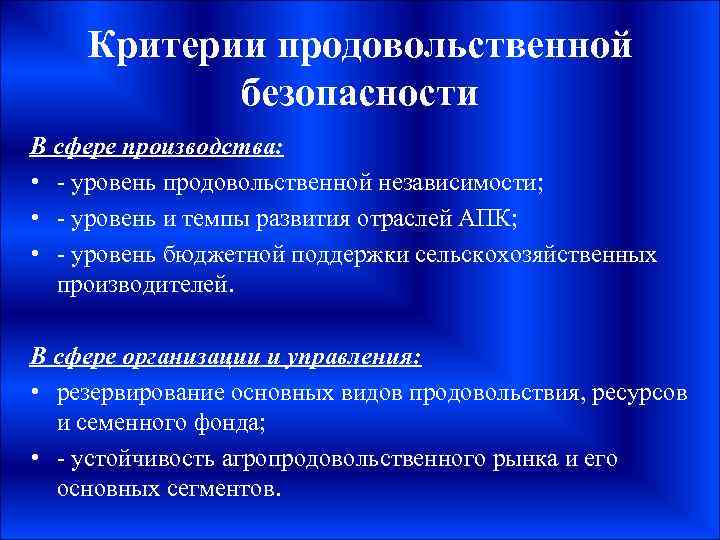 Критерии продовольственной безопасности В сфере производства: • - уровень продовольственной независимости; • - уровень