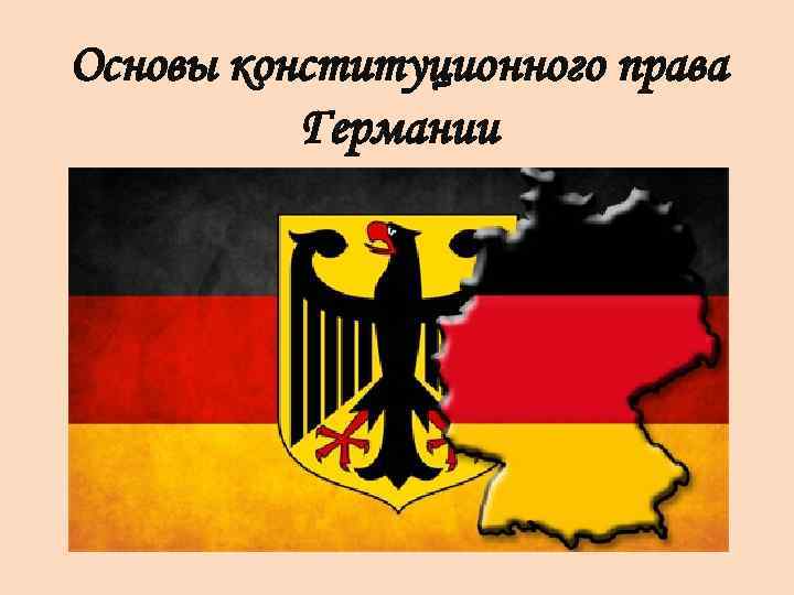 Основы конституционного права Германии 
