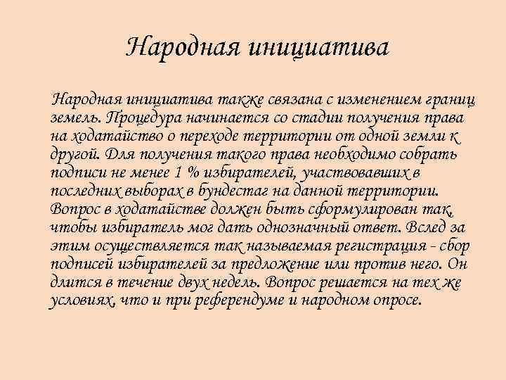  Народная инициатива также связана с изменением границ земель. Процедура начинается со стадии получения