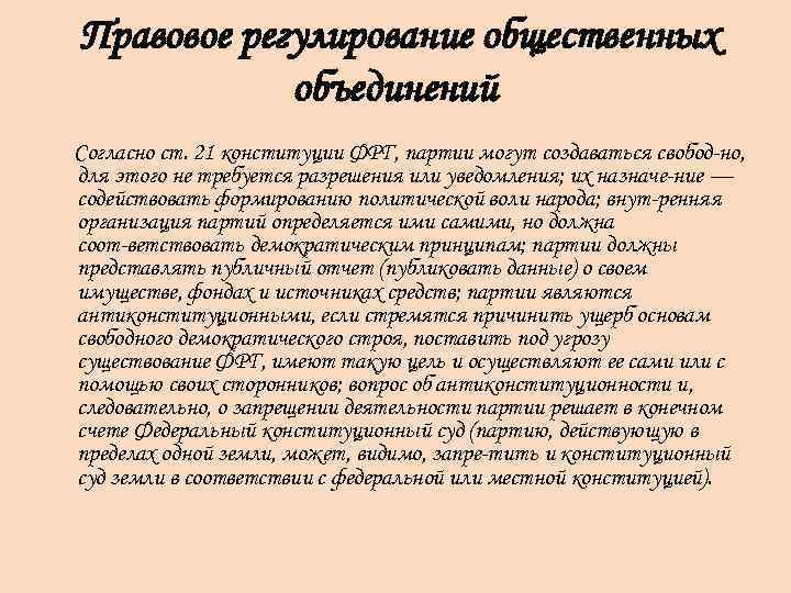 Правовое регулирование общественных объединений Согласно ст. 21 конституции ФРГ, партии могут создаваться свобод но,