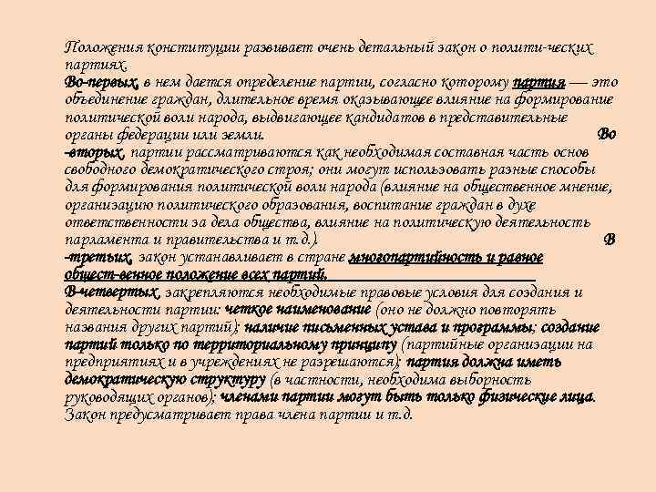  Положения конституции развивает очень детальный закон о полити ческих партиях. Во первых, в
