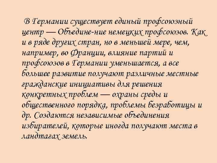 В Германии существует единый профсоюзный центр — Объедине ние немецких профсоюзов. Как и в