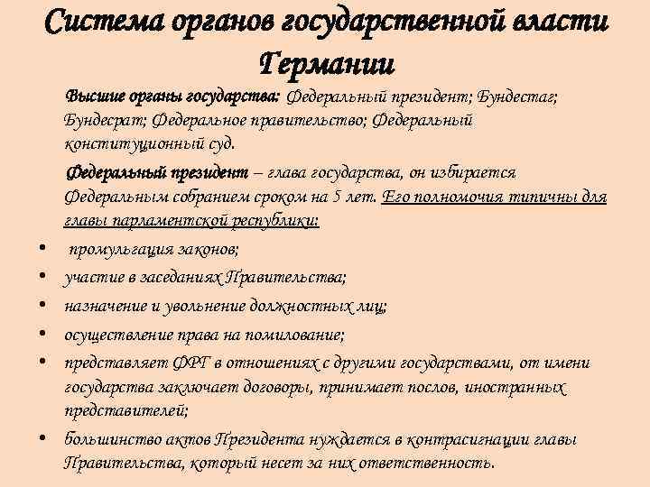 Система органов государственной власти Германии • • • Высшие органы государства: Федеральный президент; Бундестаг;