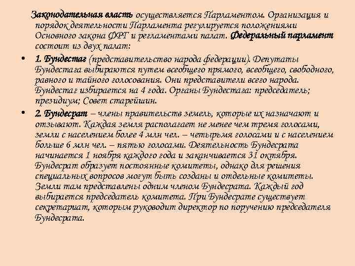 Законодательная власть осуществляется Парламентом. Организация и порядок деятельности Парламента регулируется положениями Основного закона ФРГ