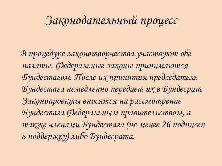 Законодательный процесс В процедуре законотворчества участвуют обе палаты. Федеральные законы принимаются Бундестагом. После их