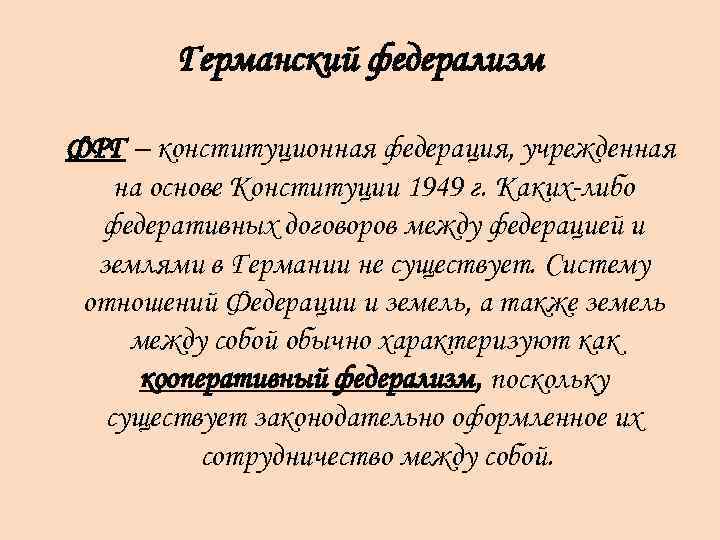 Германский федерализм ФРГ – конституционная федерация, учрежденная на основе Конституции 1949 г. Каких либо
