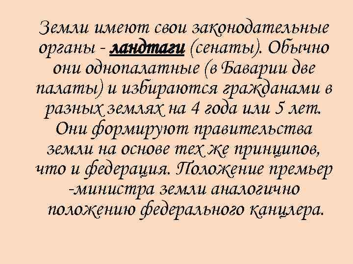 Земли имеют свои законодательные органы ландтаги (сенаты). Обычно они однопалатные (в Баварии две палаты)