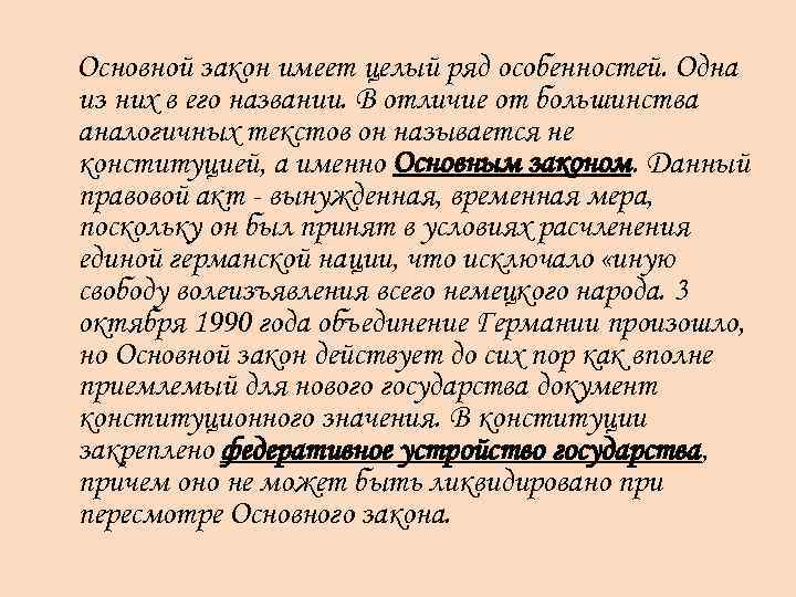  Основной закон имеет целый ряд особенностей. Одна из них в его названии. В