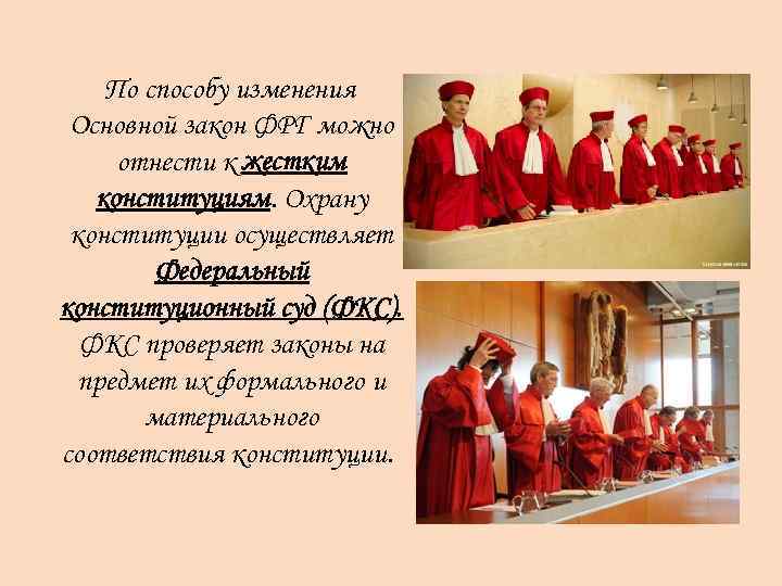 По способу изменения Основной закон ФРГ можно отнести к жестким конституциям. Охрану конституции осуществляет