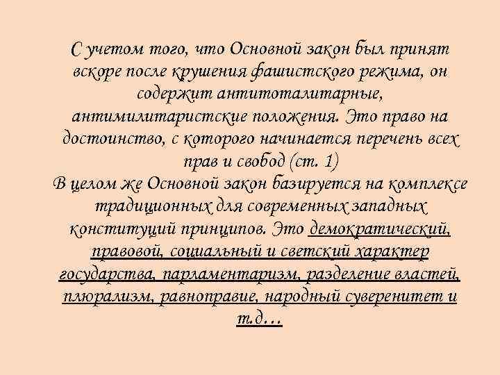 С учетом того, что Основной закон был принят вскоре после крушения фашистского режима, он