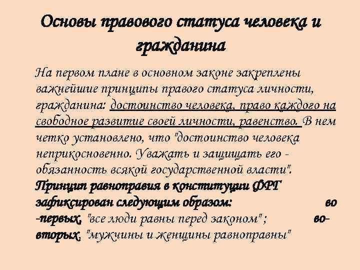 Основы правового статуса человека и гражданина На первом плане в основном законе закреплены важнейшие