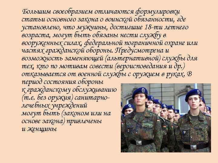 Большим своеобразием отличаются формулировки статьи основного закона о воинской обязанности, где установлено, что мужчины,