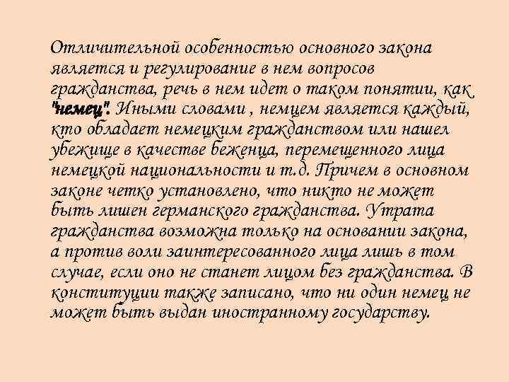 Отличительной особенностью основного закона является и регулирование в нем вопросов гражданства, речь в нем
