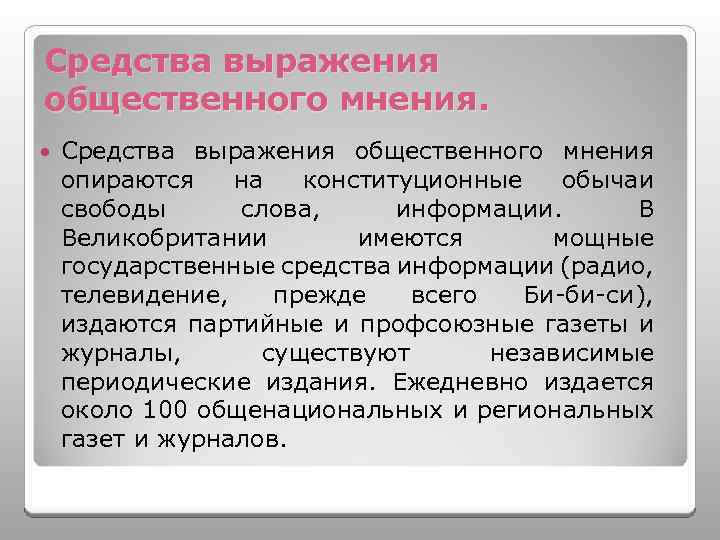 Опираться на мнение. Выражение общественного мнения. Способы выражения общественного мнения. Конституционные обычаи и принципы в Великобритании. Каналы выражения общественного мнения.