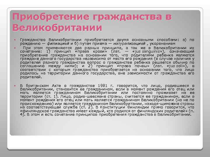 Как стать гражданином. Способы приобретения гражданства в Великобритании. Великобритания основания приобретения гражданства. Условия получения гражданства Великобритании. Гражданство Великобритании презентация.