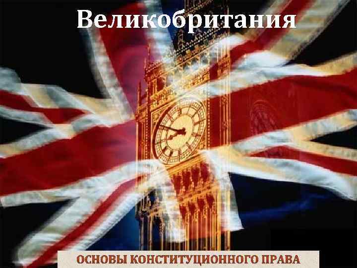 Великобритания 