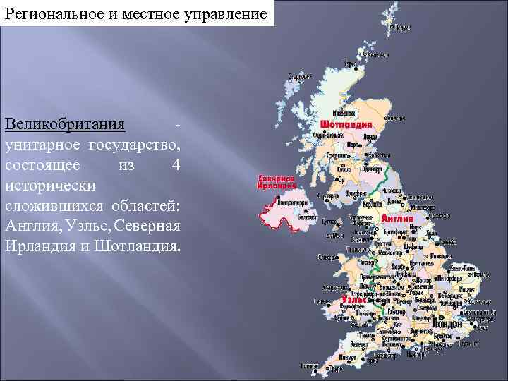 Устройство англии. Великобритания унитарное государство. Административное устройство Великобритании карта. Территориальное деление Англии.