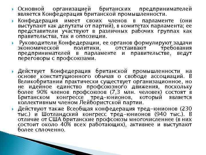  Основной организацией британских предпринимателей является Конфедерация британской промышленности. Конфедерация имеет своих членов в