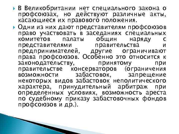  В Великобритании нет специального закона о профсоюзах, но действуют различные акты, касающиеся их