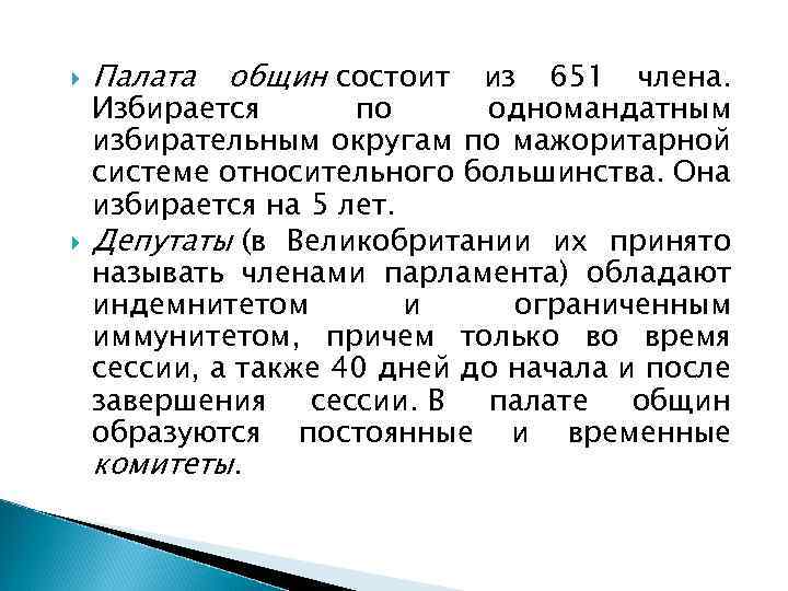  Палата общин состоит из 651 члена. Избирается по одномандатным избирательным округам по мажоритарной