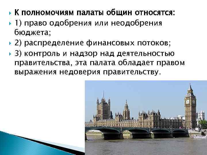  К полномочиям палаты общин относятся: 1) право одобрения или неодобрения бюджета; 2) распределение