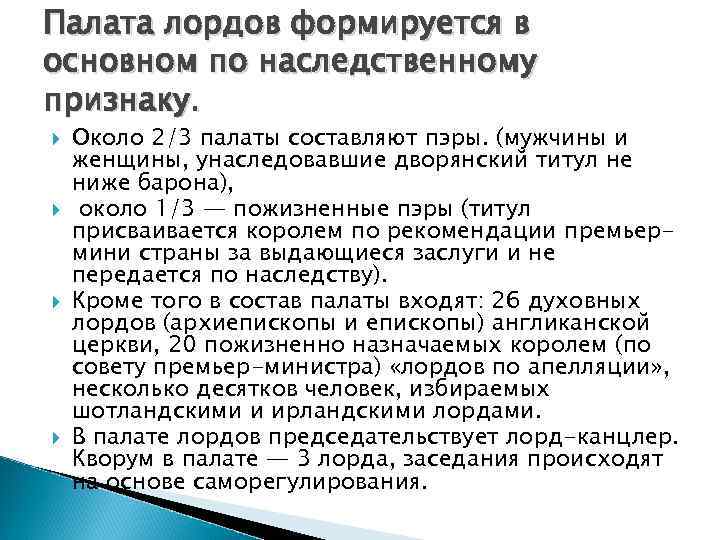 Палата лордов формируется в основном по наследственному признаку. Около 2/3 палаты составляют пэры. (мужчины