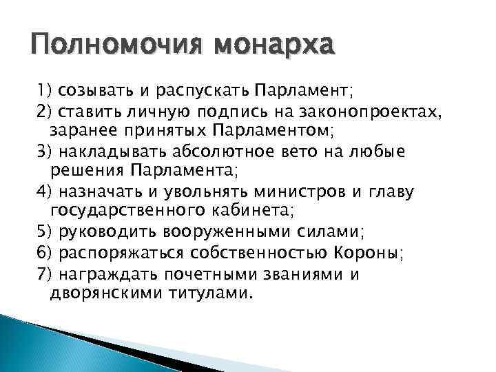 Полномочия монарха 1) созывать и распускать Парламент; 2) ставить личную подпись на законопроектах, заранее