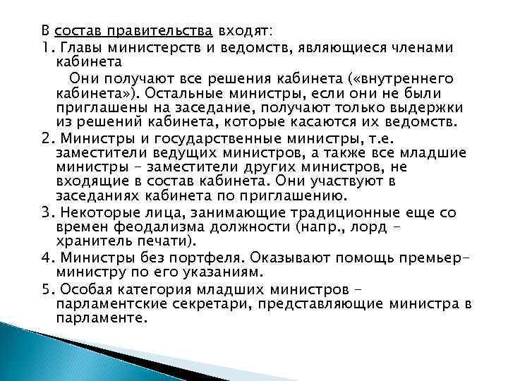 В состав правительства входят: 1. Главы министерств и ведомств, являющиеся членами кабинета Они получают