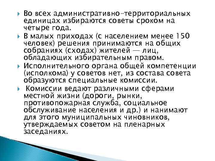  Во всех административно-территориальных единицах избираются советы сроком на четыре года. В малых приходах