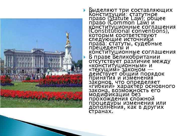  Выделяют три составляющих Конституции: статутное право (Statute Law); общее право (Common Law) и