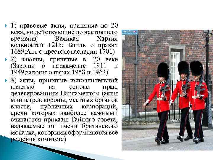  1) правовые акты, принятые до 20 века, но действующие до настоящего времени( Великая