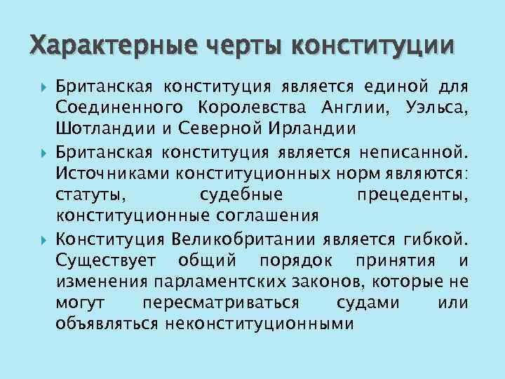 Характерные черты конституции Британская конституция является единой для Соединенного Королевства Англии, Уэльса, Шотландии и