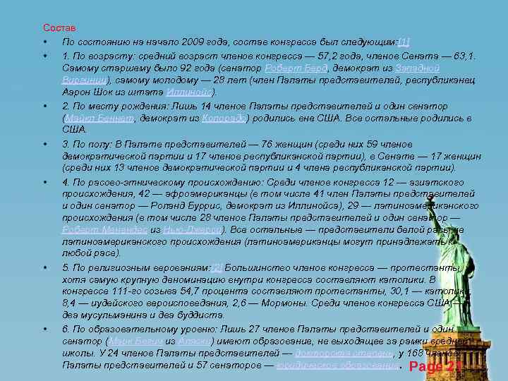 Состав • По состоянию на начало 2009 года, состав конгресса был следующим: [1] •