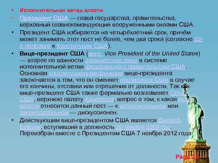  • Исполнительная ветвь власти • Президент США — глава государства, правительства, верховный главнокомандующий