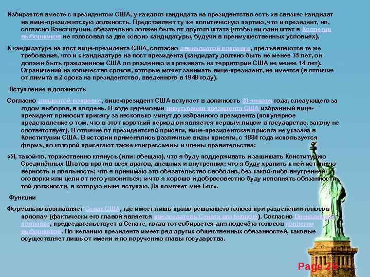 Избирается вместе с президентом США, у каждого кандидата на президентство есть «в связке» кандидат