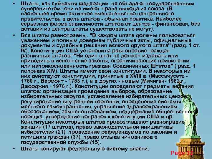  • • • Штаты, как субъекты федерации, не обладают государственным суверенитетом; они не