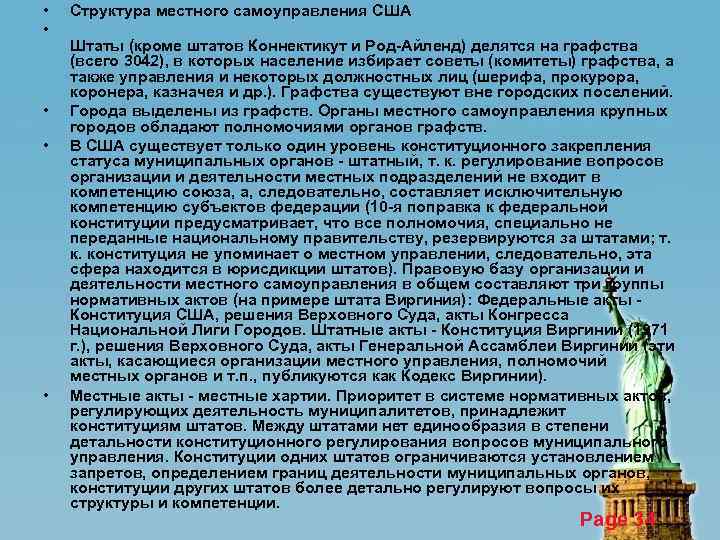  • • • Структура местного самоуправления США Штаты (кроме штатов Коннектикут и Род-Айленд)