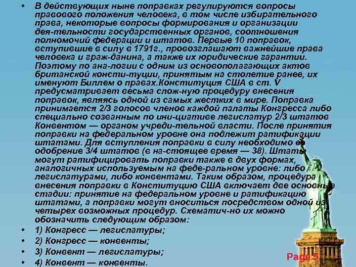  • • • В действующих ныне поправках регулируются вопросы правового положения человека, в