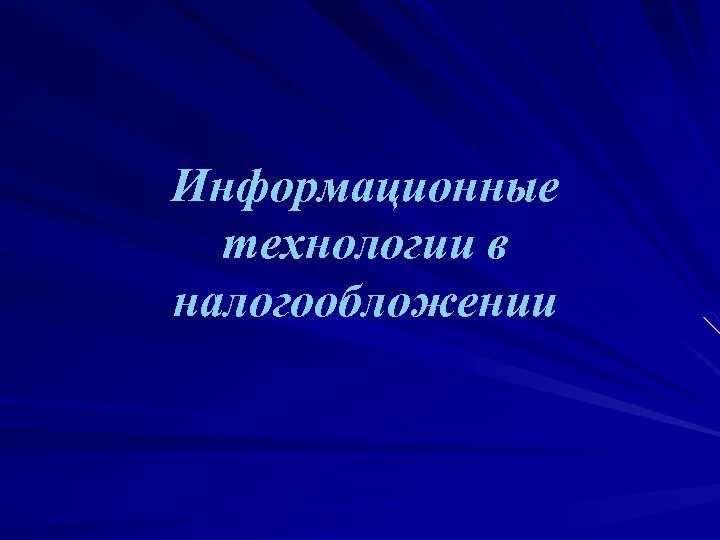 Информационные технологии в налогообложении 