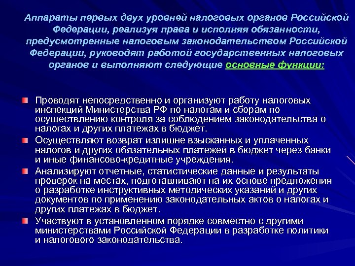Аппараты первых двух уровней налоговых органов Российской Федерации, реализуя права и исполняя обязанности, предусмотренные