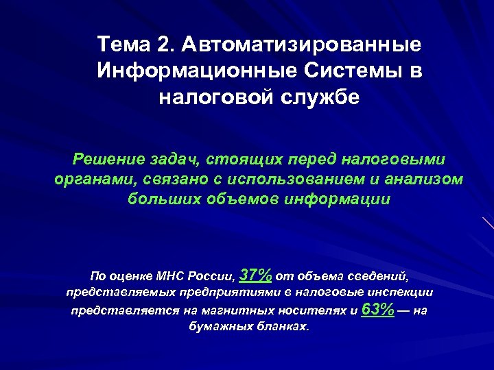 Тема 2. Автоматизированные Информационные Системы в налоговой службе Решение задач, стоящих перед налоговыми органами,