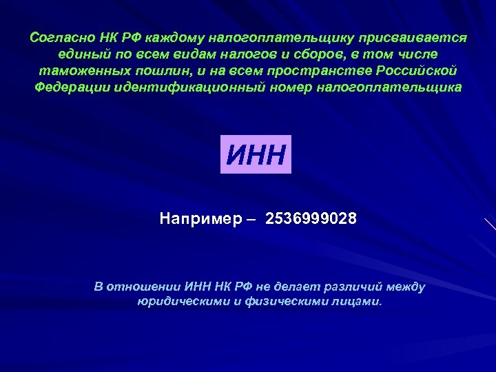 Согласно НК РФ каждому налогоплательщику присваивается единый по всем видам налогов и сборов, в