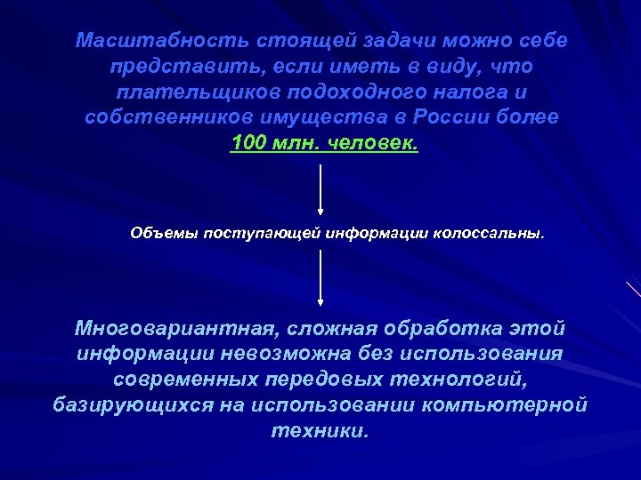 Масштабность стоящей задачи можно себе представить, если иметь в виду, что плательщиков подоходного налога